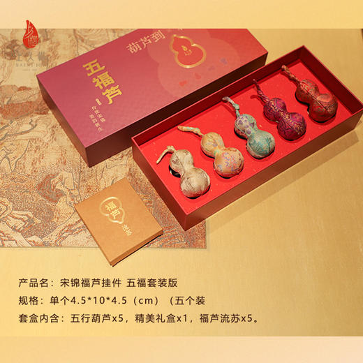上久楷新中式国风文创礼盒送礼 摆件 宋锦挂件 五福芦 商品图1