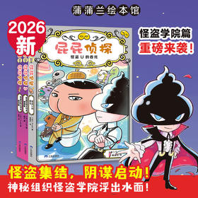 （预售3月15日发货）果妈阅读-新书上市 屁屁侦探桥梁板怪盗学院篇3册
