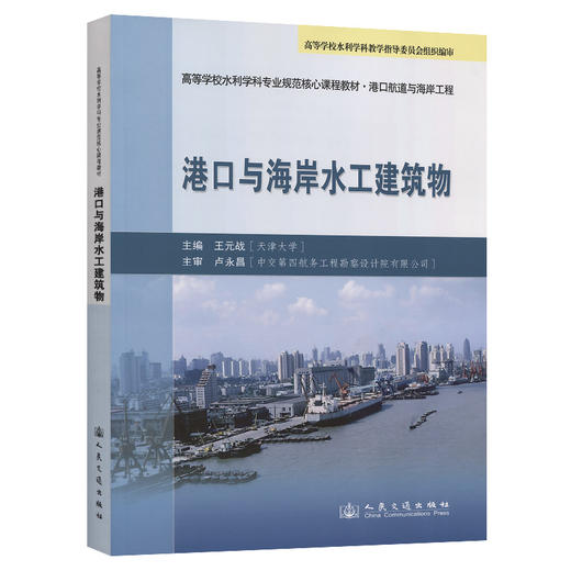 港口与海岸水工建筑物 王元战 编 人民交通出版社 商品图0
