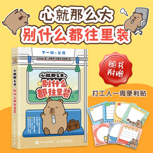 心就那么大 别什么都往里装卡皮巴拉水豚漫画绘本 打工人手绘漫画 减压解压情绪稳定幽默犀利 商品图0