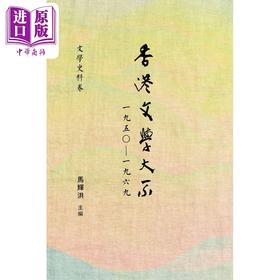 【中商原版】香港文学大系1950-1969 文学史料卷 港台原版 马辉洪 香港商务印书馆