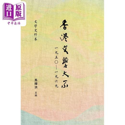 【中商原版】香港文学大系1950-1969 文学史料卷 港台原版 马辉洪 香港商务印书馆 商品图0