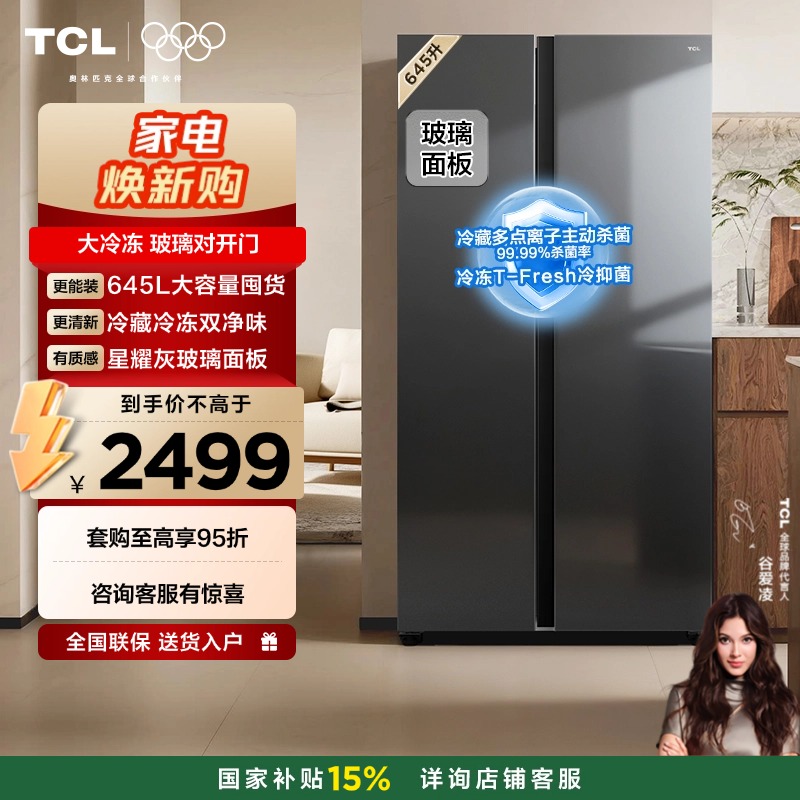 【新品上市】TCL 645升对开门双开门大容量大冷冻冰箱 玻璃门 双净味 双循环 R645V8-S