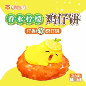 鸡仔饼*188克（彩袋装）
