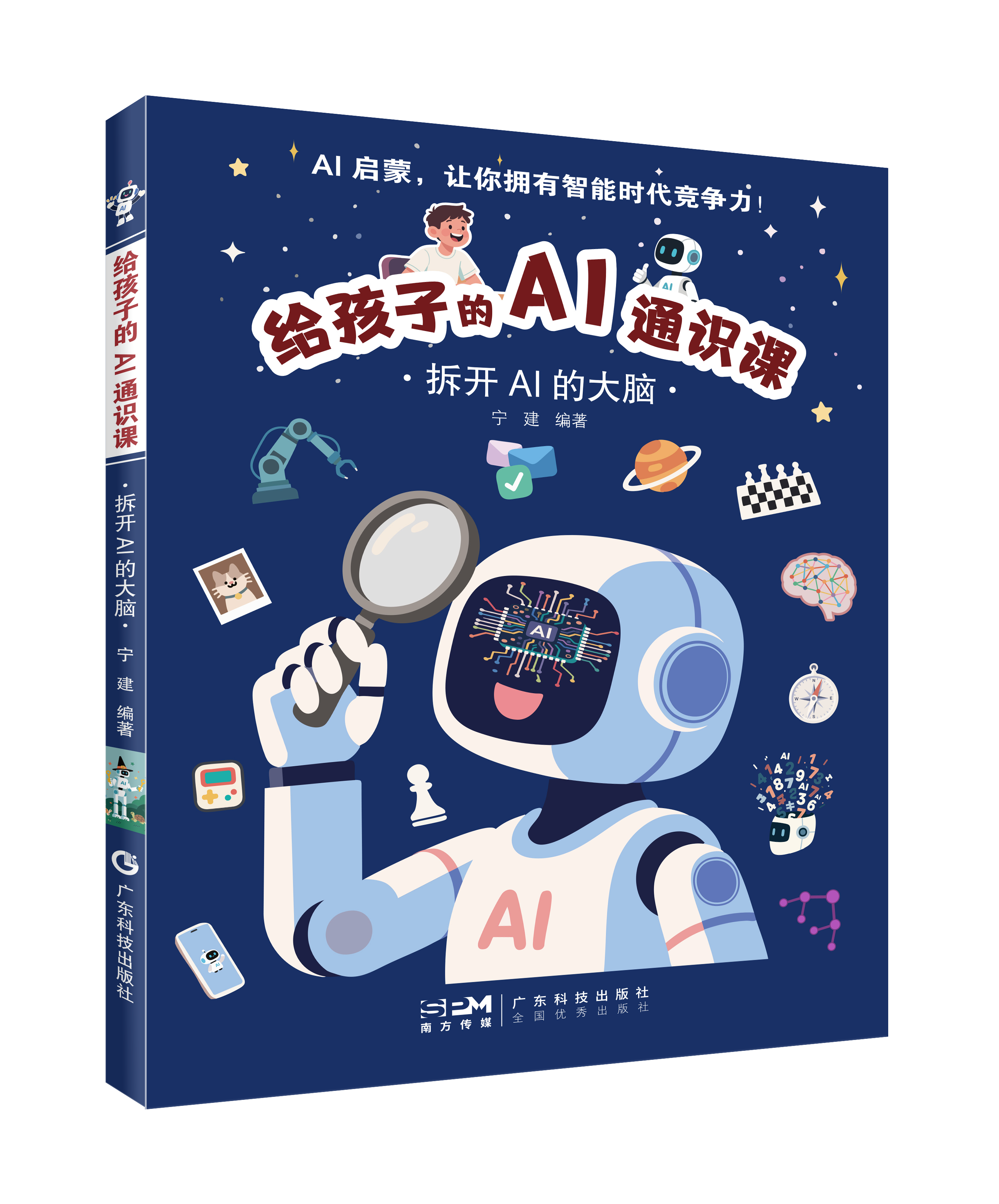 给孩子的Al通识课:拆开AI的大脑 哈佛大学AI工程师编写