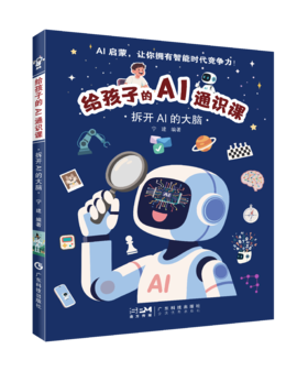 给孩子的Al通识课:拆开AI的大脑 哈佛大学AI工程师编写