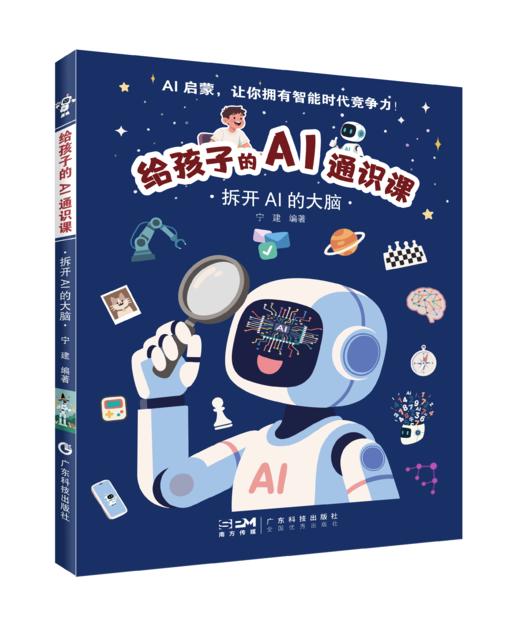 给孩子的Al通识课:拆开AI的大脑 哈佛大学AI工程师编写 商品图0