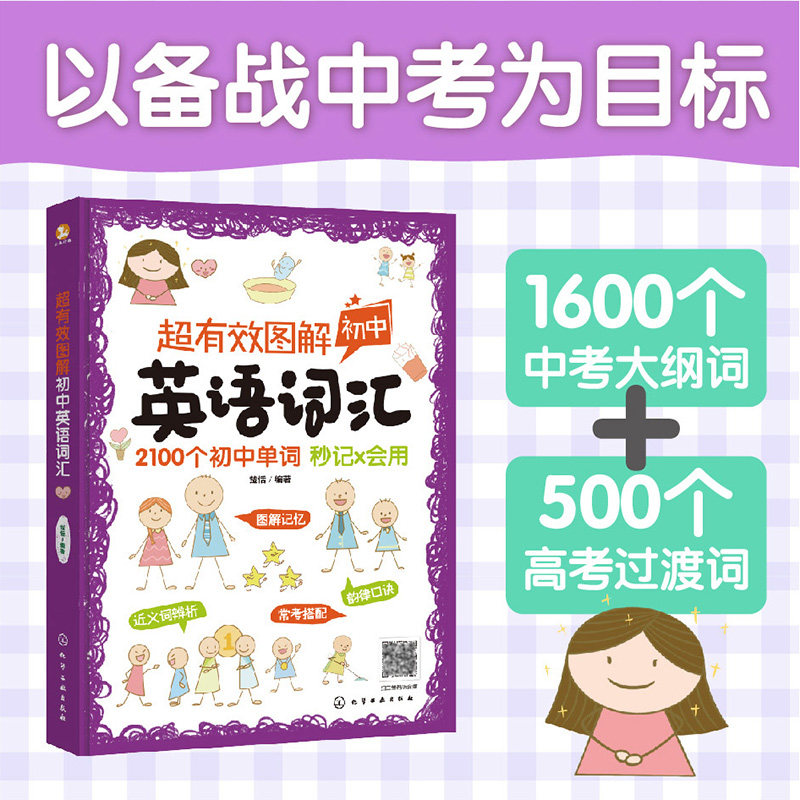 【备战中考】超有效图解英语单词 1600个中考大纲词+500个高考过渡词