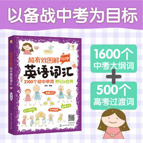 【备战中考】超有效图解英语单词 1600个中考大纲词+500个高考过渡词
