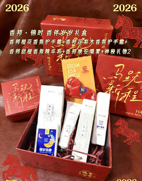 香邦锦时·凝香岁华｜香伴岁岁系列  香邦年货节 大礼盒（共六个套餐）