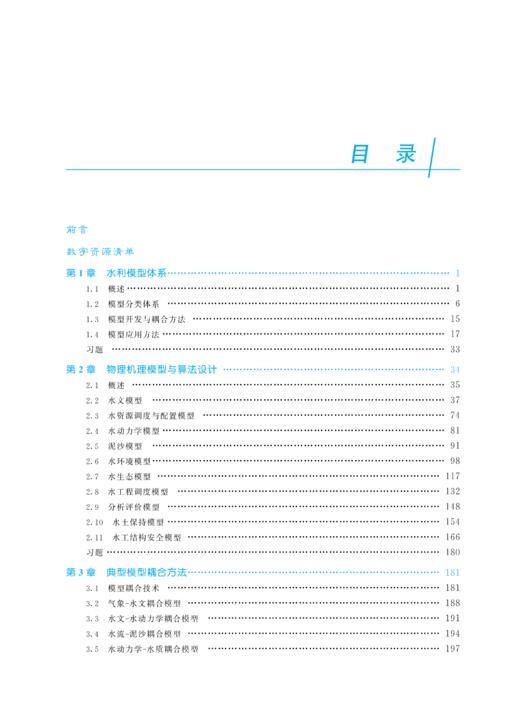 水利模型与算法设计（水利部重点建设教材） 商品图4