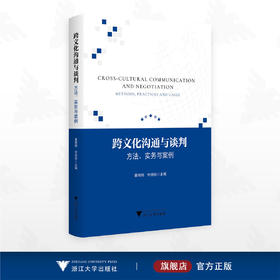 跨文化沟通与谈判——方法、实务与案例/董楠楠 钟昌标 主编/浙江大学出版社