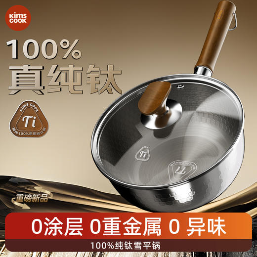 kimscook纯钛雪平锅无涂层奶锅一人食泡面小锅蒸煮一体宝宝辅食锅 商品图0