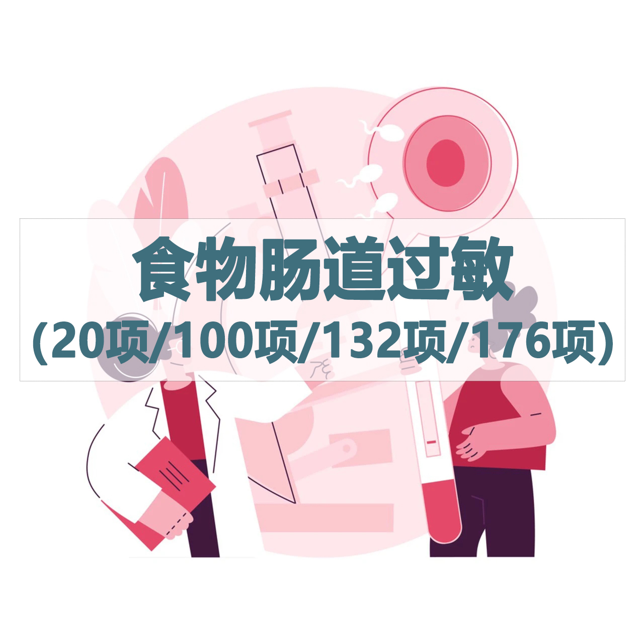 食物肠道过敏（20项/100项/132项/176项）检测服务（居家采样）