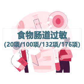 食物肠道过敏（20项/100项/132项/176项）检测服务（居家采样）