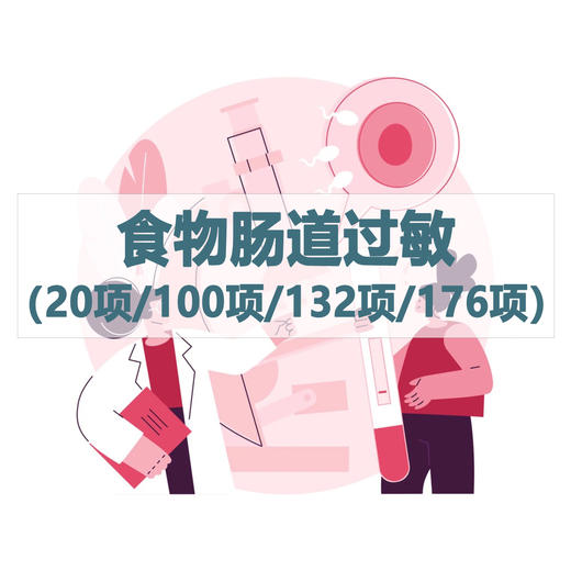 食物肠道过敏（20项/100项/132项/176项）检测服务（居家采样） 商品图0