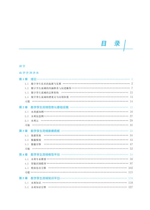 数字孪生流域（水利部重点建设教材） 商品图3