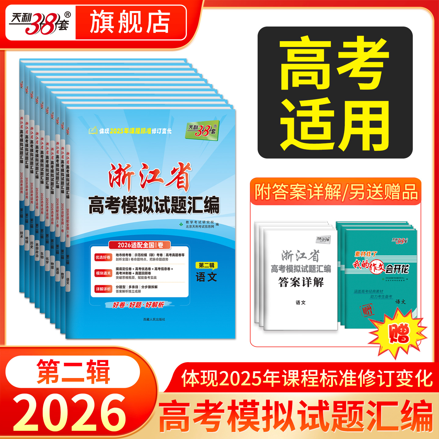 【天利38套】2026新高考浙江省高考模拟试题汇编选考高中新模式测试卷高三真题天利三十八套官方旗舰店总复习资料全套试卷