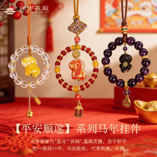 珠御在殿·平安系列马年挂件 | 白水晶、紫水晶、红玛瑙、紫檀木等东方玉石木质做的挂件搭子 商品图0