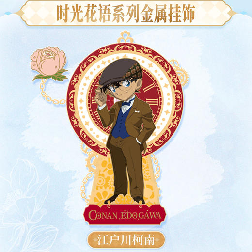 柯南时光花语系列挂件-纪念日百货门店同款168495238 商品图2