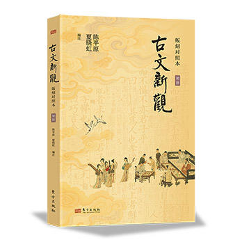 《古文新观-版刻对照本》 商品图5