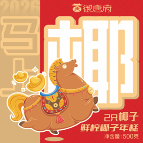 椰子年糕500克*1