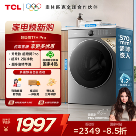 【TCL洗衣机】 TCL 12公斤超级筒T7H Pro大容量滚筒洗衣机 1.2洗净比 超净泡精华洗 G120T7H-DIS