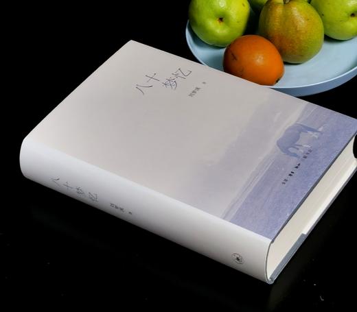 【特惠】刘梦溪先生著作两种：《八十梦忆》+《观乎人文：东塾人文讲谈录》，16/32开，精装，刘梦溪著，三联2022年/岳麓书社2026年一版一印，843+576面，分别定价198，108元 商品图3