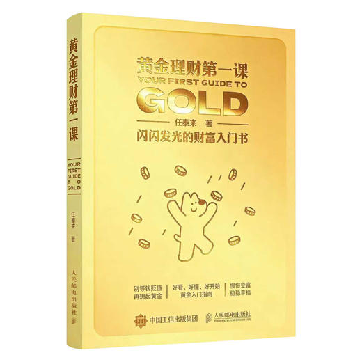 预售 预计2月中旬发货 黄金理财第一课：闪闪发光的财富入门书 商品图3
