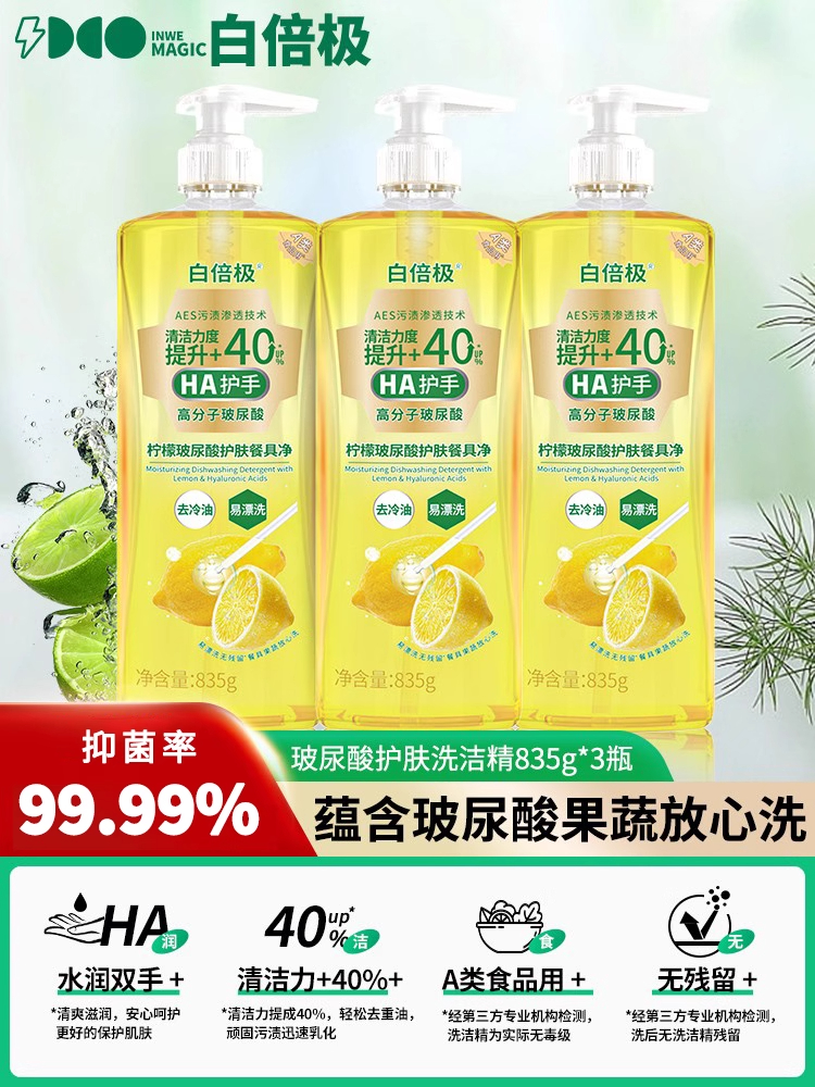 白倍极柠檬餐具净|母婴A类可食用级！易漂洗无残留不伤手还护肤|洗洁精