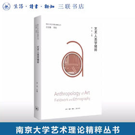 艺术人类学精粹  三联书店