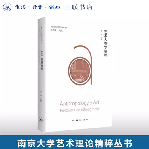 艺术人类学精粹  三联书店 商品图0