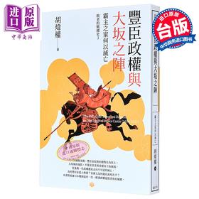 【中商原版】丰臣政权与大坂之阵 霸主之家何以灭亡 港台原版 胡炜权 远足文化