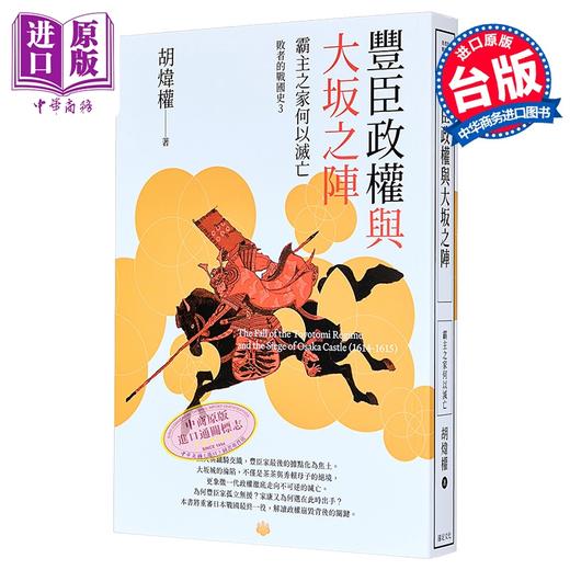 【中商原版】丰臣政权与大坂之阵 霸主之家何以灭亡 港台原版 胡炜权 远足文化 商品图0