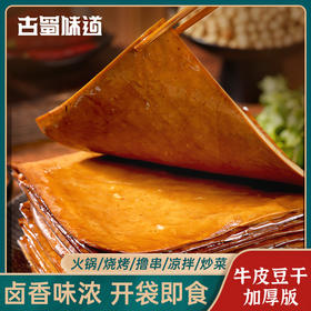【卤香味浓❗️口感Q弹有嚼劲】古蜀味道牛皮豆干250g送小干碟五香火锅食材烧烤豆干卤凉拌豆腐干。jc