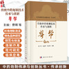 传统中药炮制技术传承与创新：粤帮 中药炮制传承与创新丛书 曹晖 吴孟华 禹志领 主编 充分展现了岭南中医药文化的底蕴科学出版社 商品缩略图0