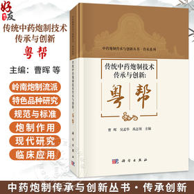 传统中药炮制技术传承与创新：粤帮 中药炮制传承与创新丛书 曹晖 吴孟华 禹志领 主编 充分展现了岭南中医药文化的底蕴科学出版社
