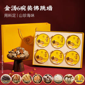 一朵燕 金汤佛跳墙 鲍鱼海参白玉胶 加热即食 汤鲜料足 礼盒包装 252g*6碗