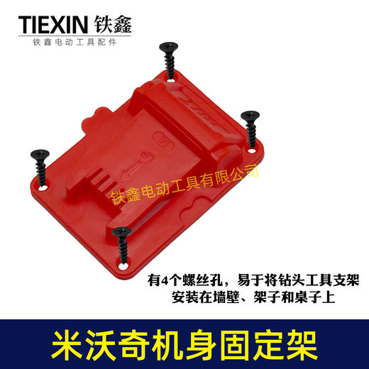 【货号07459】升级款米沃奇机身固定架挂壁式机器M18Vtools工具电钻上墙架固定座 商品图4