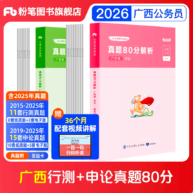 2026广西公务员行测+申论真题80分套装