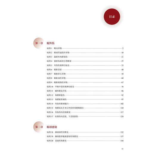 中山眼科急症临床病例解析 2025版（中山眼科疑难眼病系列）李涛 娄秉盛 主编 参考书 西医 眼科学 9787117393553 人民卫生出版社 商品图3