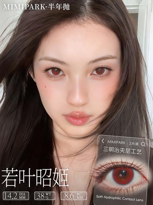 mimipark半年抛 远古图腾/千野真纪/小泉知月/若叶昭姬 14.2mm 【敏感眼不可】紫棕红 商品图2