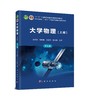【预售】大学物理（上册）（第七版） 商品缩略图0