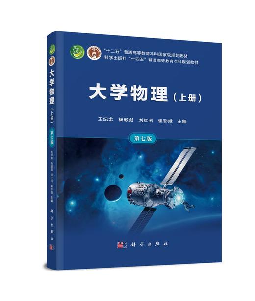 【预售】大学物理（上册）（第七版） 商品图0