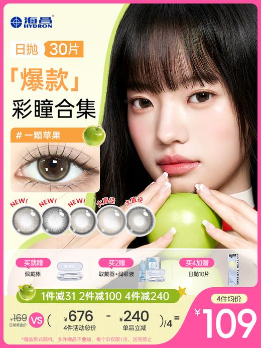 【企业内购】【彩瞳】海昌追光&artist系列爆款彩瞳日抛30片装 商品图0
