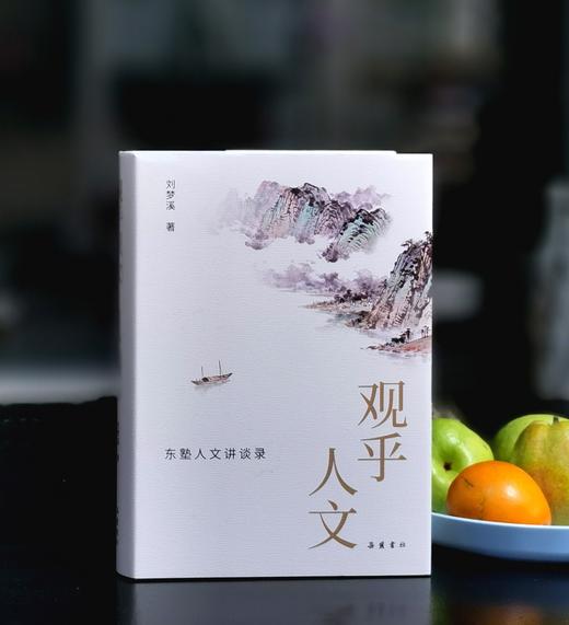 【特惠】刘梦溪先生著作两种：《八十梦忆》+《观乎人文：东塾人文讲谈录》，16/32开，精装，刘梦溪著，三联2022年/岳麓书社2026年一版一印，843+576面，分别定价198，108元 商品图1