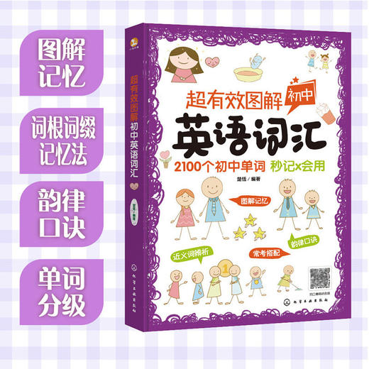 【备战中考】超有效图解英语单词 1600个中考大纲词+500个高考过渡词 商品图1
