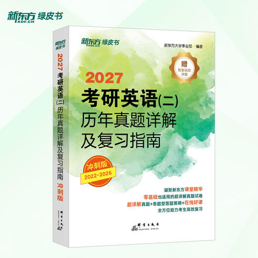 【新东方】(27)考研英语(一)/（二）历年真题详解及复习指南：冲刺版 商品图3