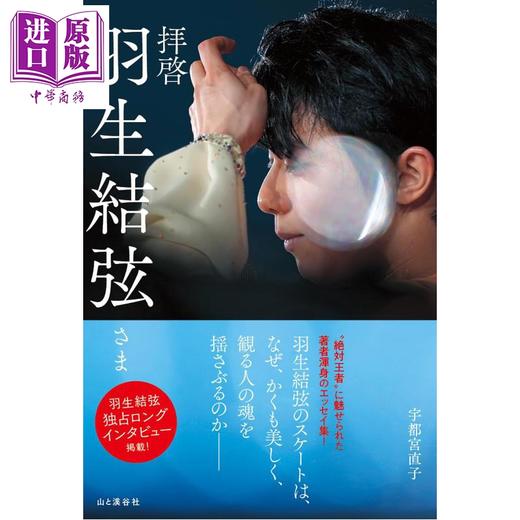 预售 【中商原版】敬启 羽生结弦 访谈+未公开珍贵照 日文原版日韩 拝啓 羽生結弦さま 商品图0