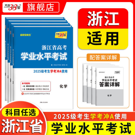 【天利38套】2025级浙江高考学考冲a卷化学生物历史地理试卷高一高二浙江省学考复习资料历年真题卷 商品图2